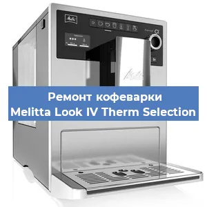 Замена ТЭНа на кофемашине Melitta Look IV Therm Selection в Нижнем Новгороде